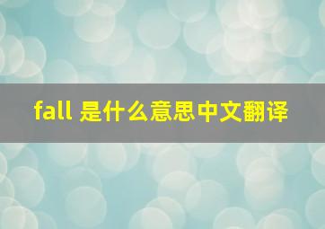 fall 是什么意思中文翻译